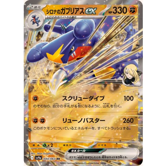 シロナのガブリアスex【RR】{044/063} [SV9a] – Solaris Japan Cards